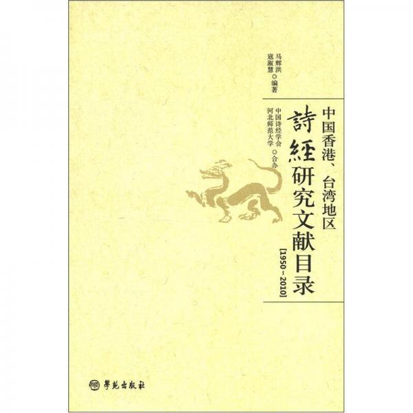 中國香港、臺灣地區(qū)：詩經(jīng)研究文獻目錄（1950-2010）