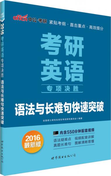 中公版·2016考研英语专项决胜：语法与长难句快速突破（新版）