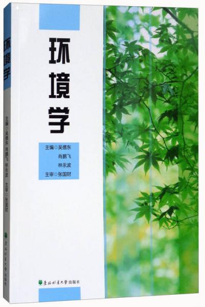 環(huán)境學