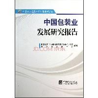 中國包裝業(yè)發(fā)展研究報告