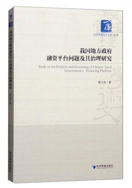 我国地方政府融资平台问题及其治理研究