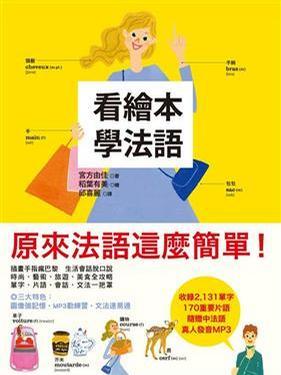 看繪本學(xué)法語