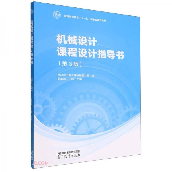 机械设计课程设计指导书（第3版）