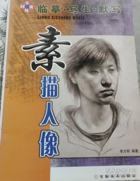 素描人像:临摹·写生·默写