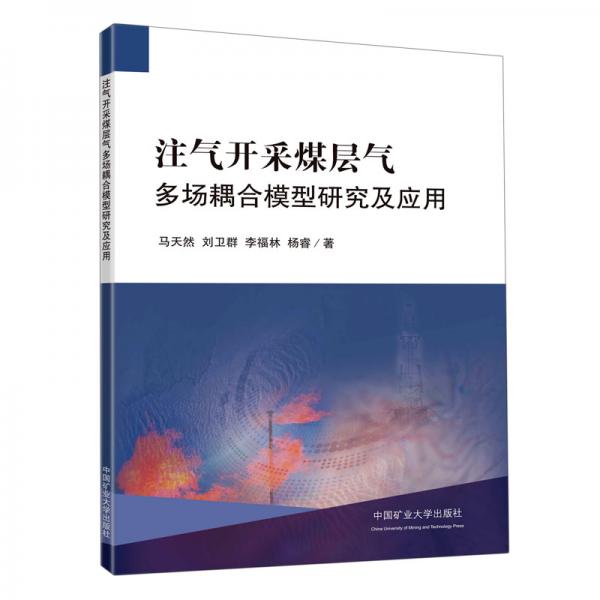 注氣開采煤層氣多場耦合模型研究及應(yīng)用