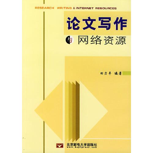 論文寫(xiě)作與網(wǎng)絡(luò)資源