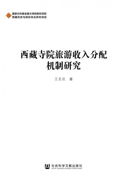 西藏寺院旅游收入分配機(jī)制研究