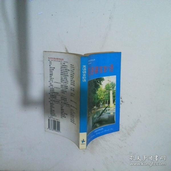 英語錦言妙語:英漢對照