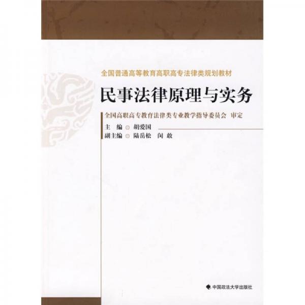 全国普通高等教育高职高专法律规划教材：民事法律原理与实务