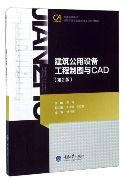 建筑公用設(shè)備工程制圖與CAD（第2版）/普通高等學(xué)校建筑環(huán)境與能源應(yīng)用工程系列教材