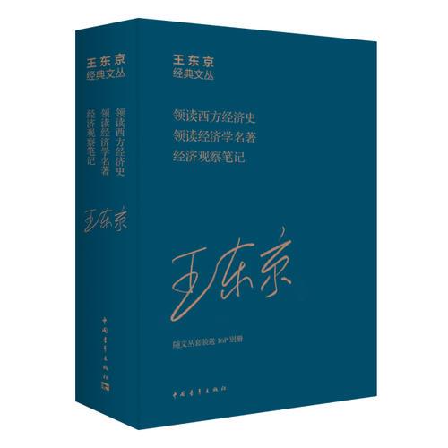 王东京经典文丛