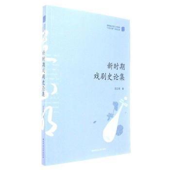 全新正版圖書 新時期戲劇史論集范正明湖南師范大學(xué)出版社9787564829742 黎明書店