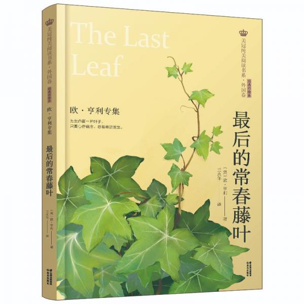 最后的常春藤葉(歐·亨利專集經(jīng)典彩繪本)/美冠純美閱讀書系