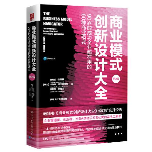 商業(yè)模式創(chuàng)新設(shè)計大全：90%的成功企業(yè)都在用的60種商業(yè)模式（第2版）