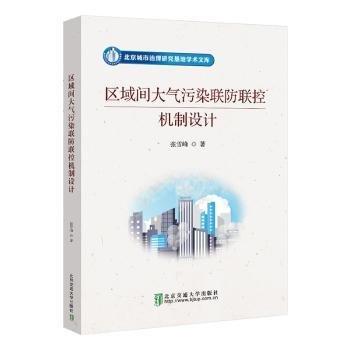 區(qū)域間大氣污染聯(lián)防聯(lián)控機(jī)制設(shè)計