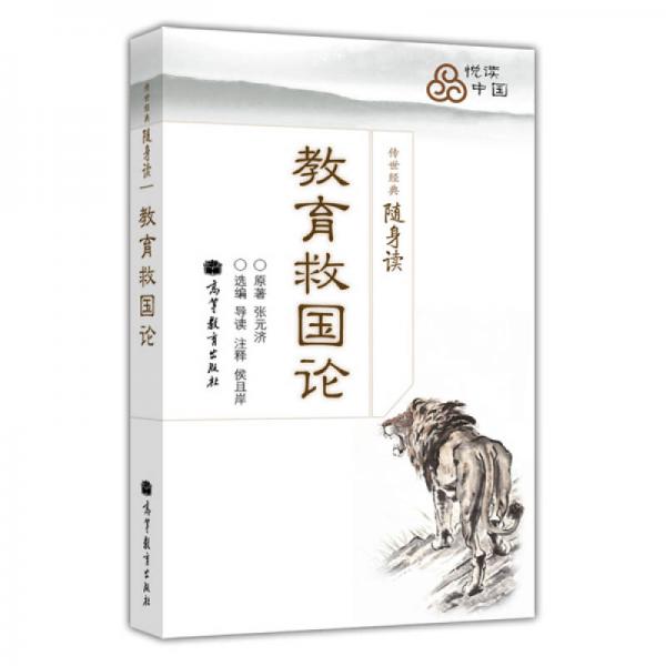 傳世經(jīng)典隨身讀：教育救國論