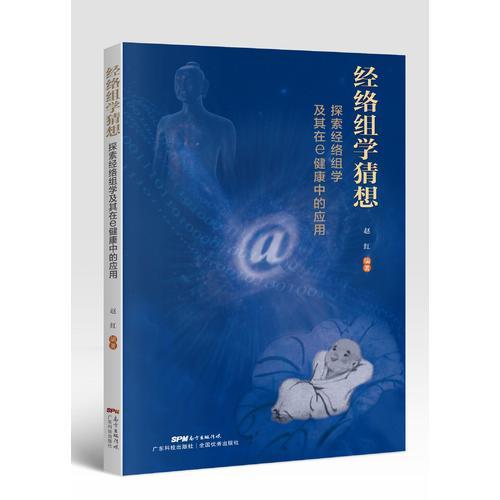 经络组学猜想——探索经络组学及其在e健康中的应用