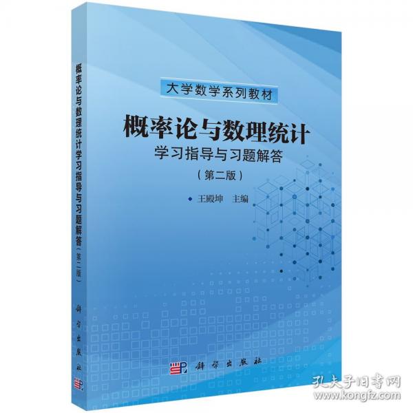 概率論與數(shù)理統(tǒng)計(jì)學(xué)習(xí)指導(dǎo)與習(xí)題解答（第二版） 9787030809001王殿坤科學(xué)出版社