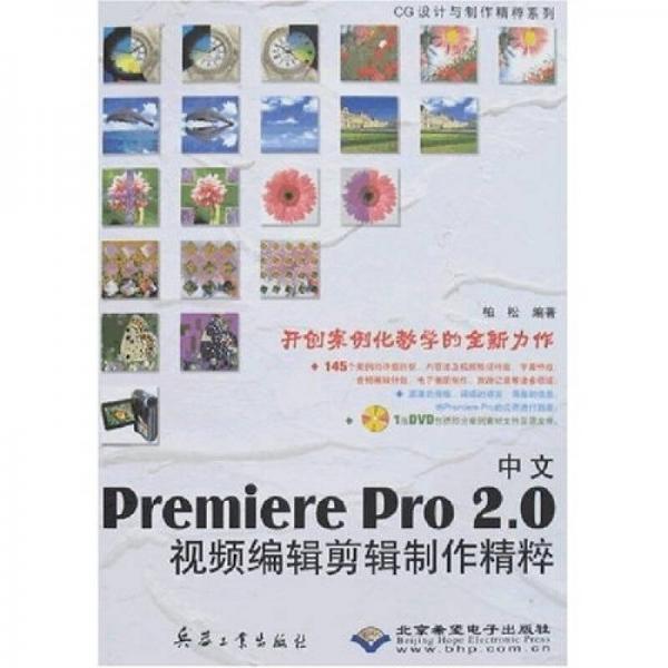 中文Premiere Pro2.0视频编辑剪辑制作精粹