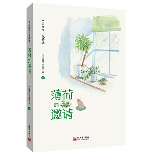 薄荷的邀請——中國微型小說第四輯 （中文）