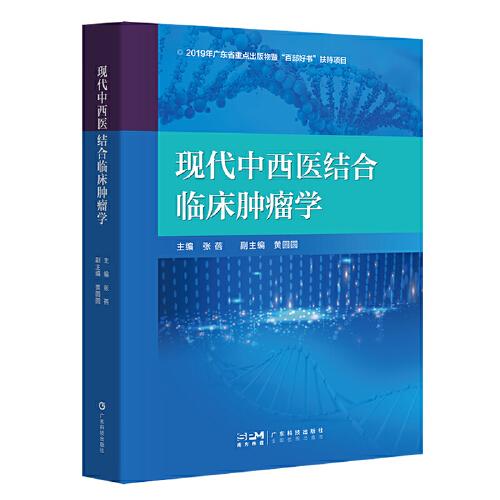 現(xiàn)代中西醫(yī)結(jié)合臨床腫瘤學(xué) 中西醫(yī)結(jié)合治療惡性腫瘤工具書 中西醫(yī)結(jié)合療法 惡性腫瘤臨床治療 中醫(yī)腫瘤治療 腫瘤防治治療 廣東科技
