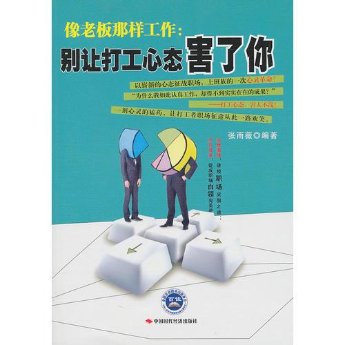 像老板那样工作：别让打工心态害了你