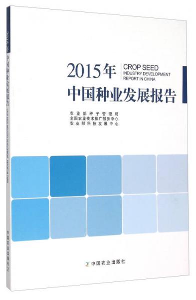 2015年中國種業(yè)發(fā)展報告