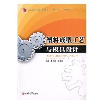 塑料成型工藝與模具設(shè)計