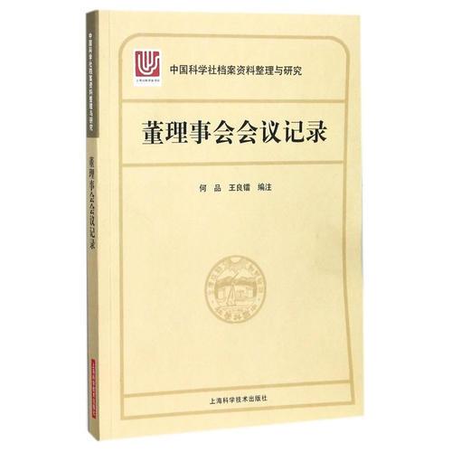 中国科学社档案资料整理与研究·董理事会会议记录