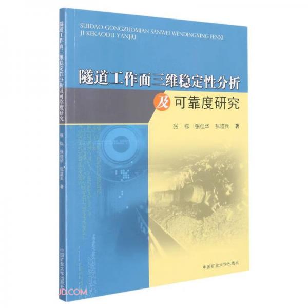 隧道工作面三维稳定性分析及可靠度研究