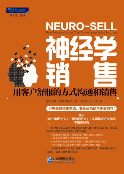 神经学销售 : 用客户舒服的方式沟通和销售