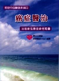 癌癥醫(yī)治 : 
