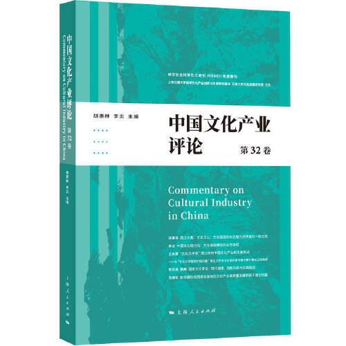 中国文化产业评论（第32卷）