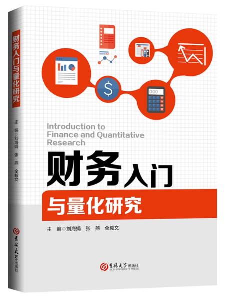 財(cái)務(wù)入門(mén)與量化研究
