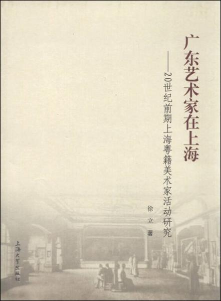 广东艺术家在上海：20世纪前期上海粤籍美术家活动研究