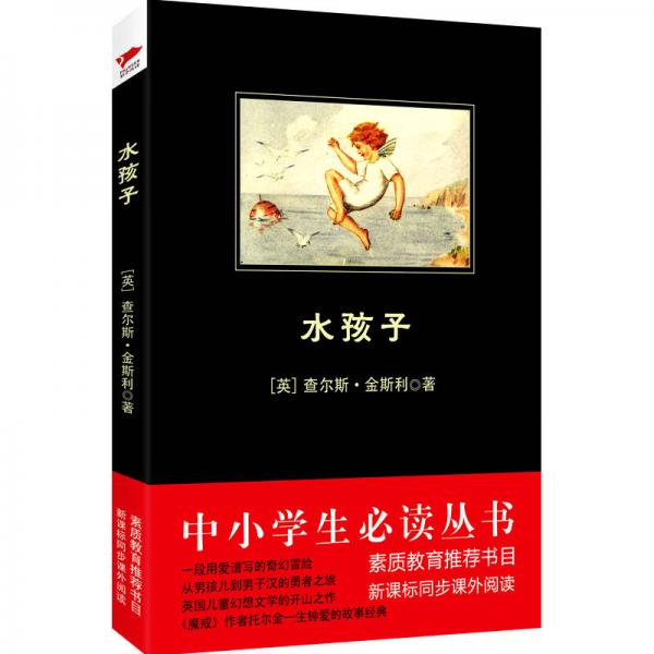 水孩子/-新課標(biāo)同步課外閱讀