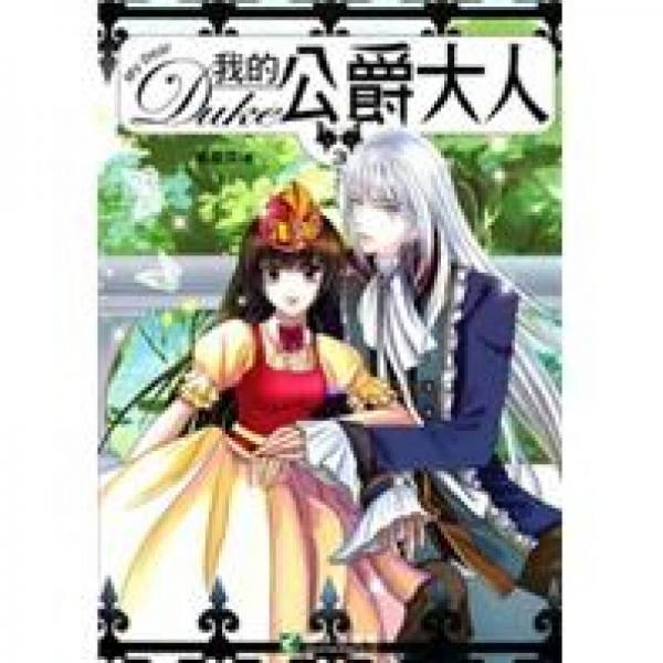 我的公爵大人.3.3