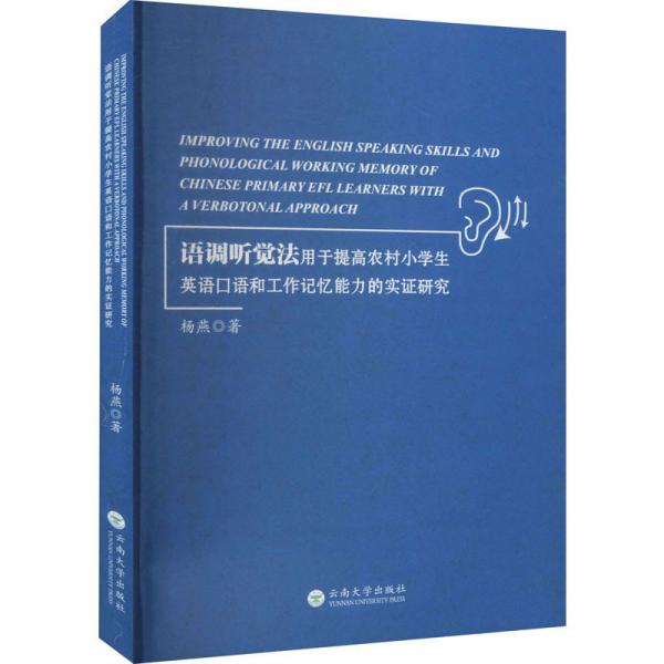 语调听觉法用于提高农村小学生英语口语和工作记忆能力的实证研究