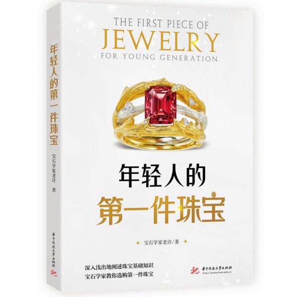 年輕人的第一件珠寶