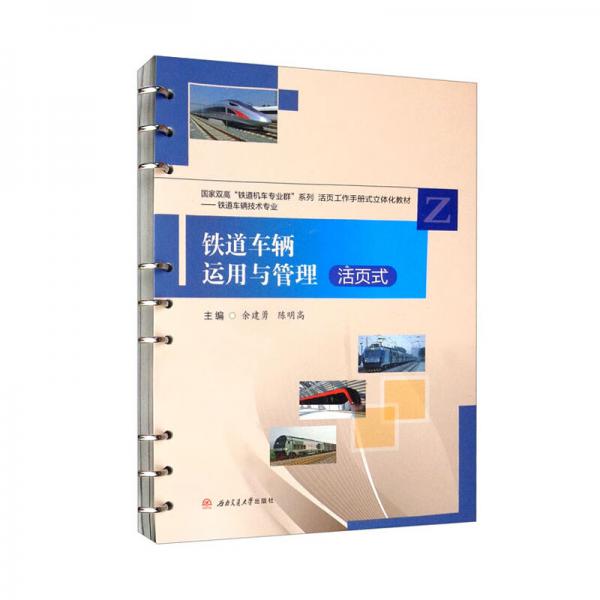 鐵道車輛運(yùn)用與管理