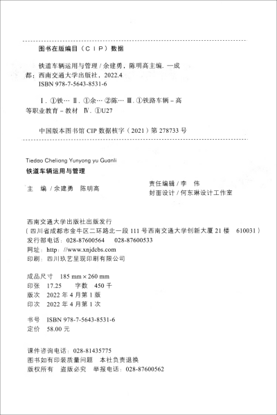 铁道车辆运用与管理