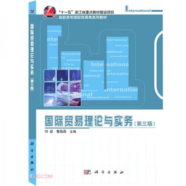 国际贸易理论与实务(第3版高职高专国际贸易类系列教材)