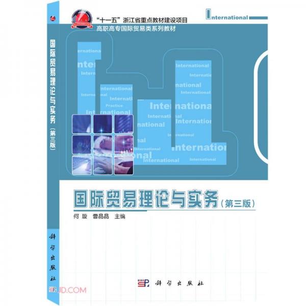 國際貿(mào)易理論與實(shí)務(wù)(第3版高職高專國際貿(mào)易類系列教材)