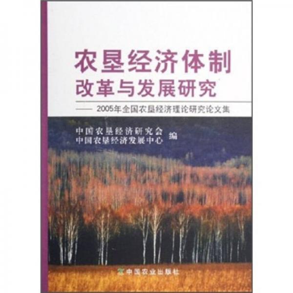 農(nóng)墾經(jīng)濟(jì)體制改革與發(fā)展研究：2005年全國(guó)農(nóng)墾經(jīng)濟(jì)理論研究論文集