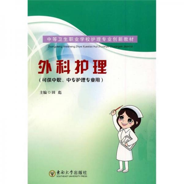 中等卫生职业学校护理专业创新教材：外科护理（可供中职、中专护理专业用）