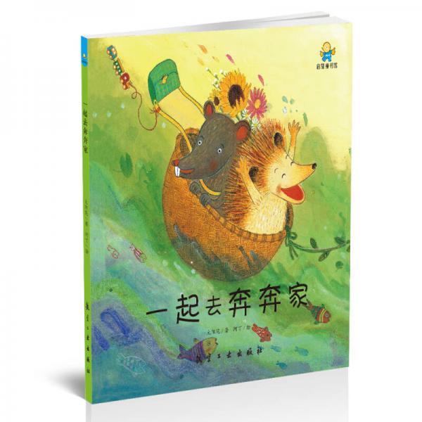 啟知童書館親子共讀繪本：一起去奔奔家