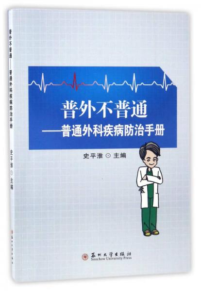 普外不普通：普通外科疾病防治手冊