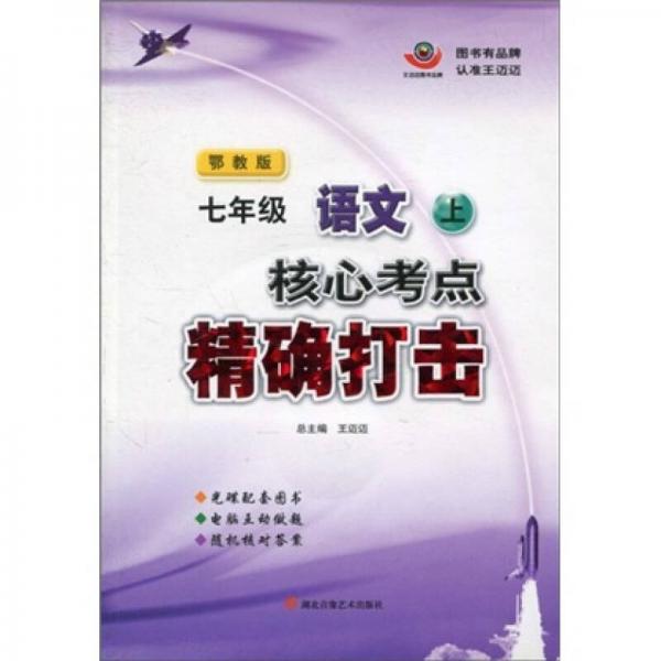 核心考点精确打击：7年级语文（上）（鄂教版）