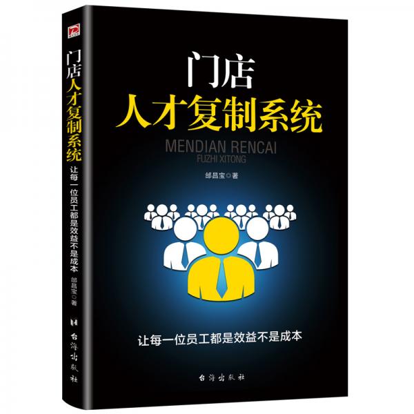 門店人才復制系統(tǒng)：讓每一位員工都是效益不是成本