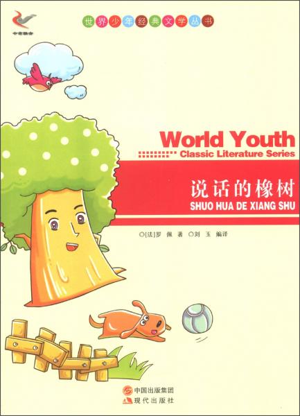說話的橡樹